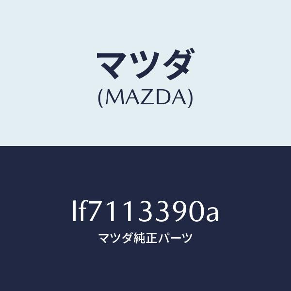 マツダ(MAZDA)インシユレーター/マツダ純正部品/MPV/エアクリーナー/LF7113390A(LF71-13-390A)