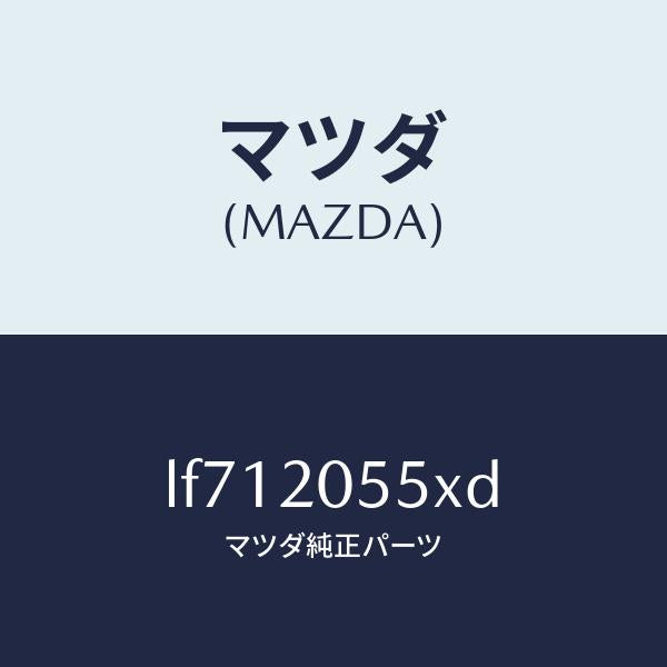 マツダ(MAZDA)コンバーター/マツダ純正部品/MPV/LF712055XD(LF71-20-55XD)