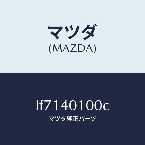 マツダ(MAZDA)サイレンサー メイン/マツダ純正部品/MPV/エグゾーストシステム/LF7140100C(LF71-40-100C)