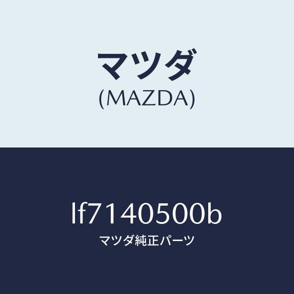 マツダ(MAZDA)パイプ フロントエグゾースト/マツダ純正部品/MPV/エグゾーストシステム/LF7140500B(LF71-40-500B)