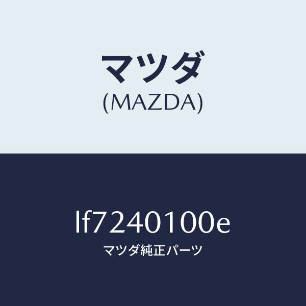 マツダ(MAZDA)サイレンサー メイン/マツダ純正部品/MPV/エグゾーストシステム/LF7240100E(LF72-40-100E)