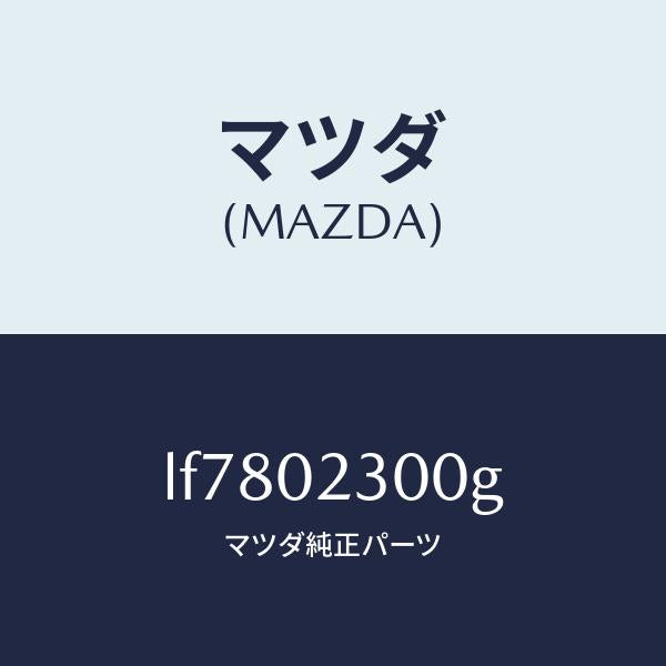 マツダ(MAZDA)エンジン パーシヤル/マツダ純正部品/MPV/エンジン系/LF7802300G(LF78-02-300G)