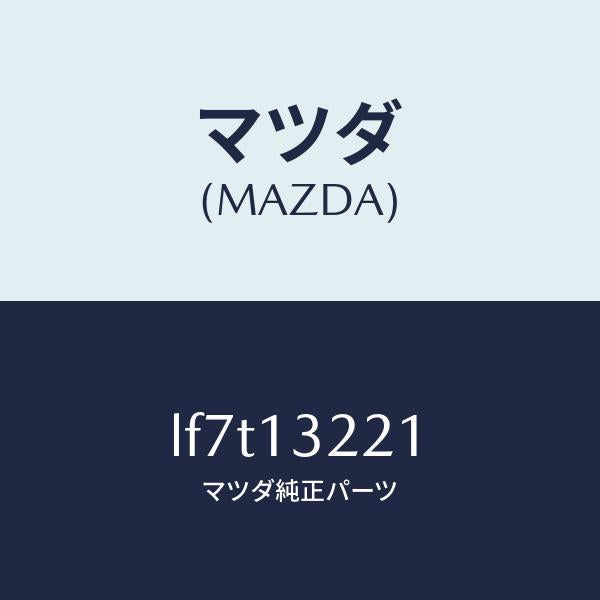 マツダ(MAZDA)ホース エアー/マツダ純正部品/MPV/エアクリーナー/LF7T13221(LF7T-13-221)