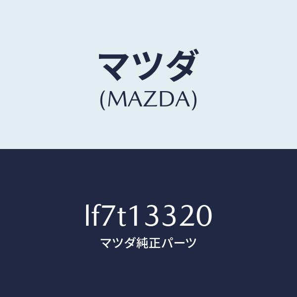 マツダ(MAZDA)クリーナー エアー/マツダ純正部品/MPV/エアクリーナー/LF7T13320(LF7T-13-320)