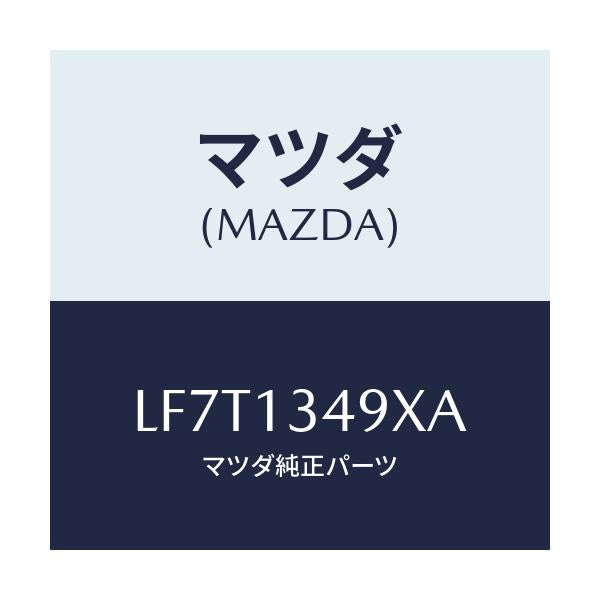 マツダ(MAZDA) ホース フユーエル/MPV/エアクリーナー/マツダ純正部品/LF7T1349XA(LF7T-13-49XA)