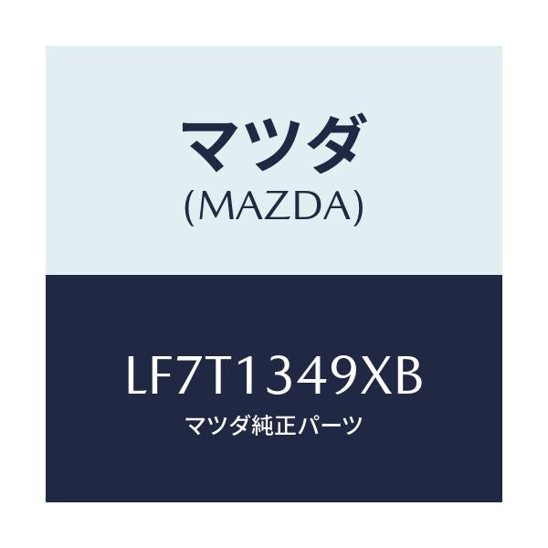 マツダ(MAZDA) ホース フユーエル/MPV/エアクリーナー/マツダ純正部品/LF7T1349XB(LF7T-13-49XB)