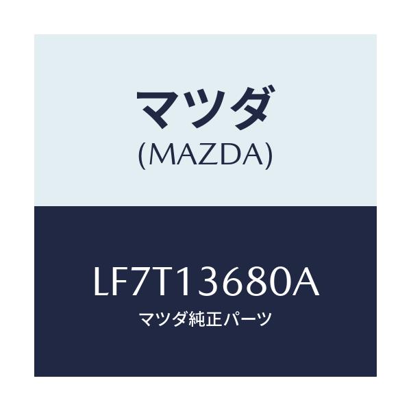 マツダ(MAZDA) ホース ウオーター/MPV/エアクリーナー/マツダ純正部品/LF7T13680A(LF7T-13-680A)
