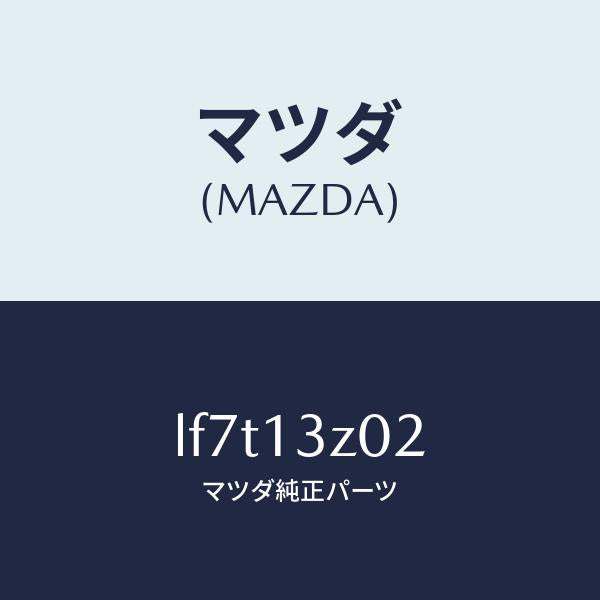 マツダ(MAZDA)ケース エアー クリーナー/マツダ純正部品/MPV/エアクリーナー/LF7T13Z02(LF7T-13-Z02)