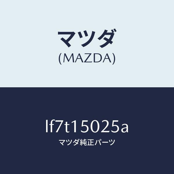 マツダ(MAZDA)フアン エレクトリツク/マツダ純正部品/MPV/クーリングシステム/LF7T15025A(LF7T-15-025A)