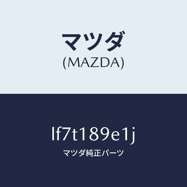 マツダ(MAZDA)モジユール(AT) PT コントロール/マツダ純正部品/MPV/エレクトリカル/LF7T189E1J(LF7T-18-9E1J)