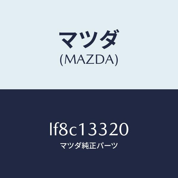 マツダ(MAZDA)クリーナー エアー/マツダ純正部品/MPV/エアクリーナー/LF8C13320(LF8C-13-320)