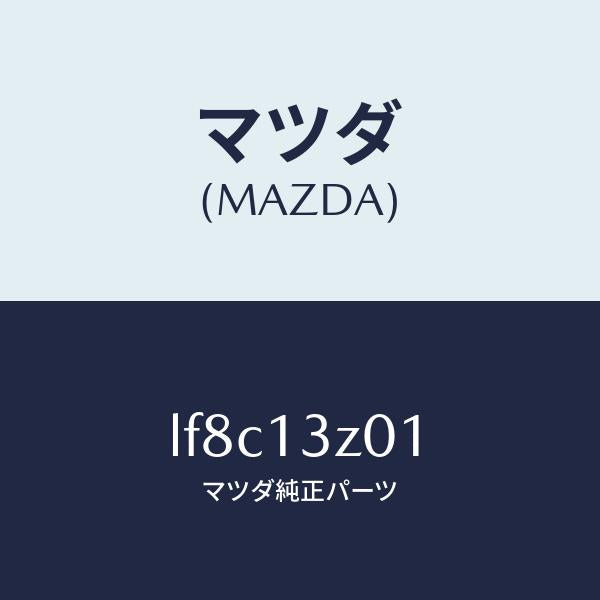 マツダ(MAZDA)カバー エアー クリーナー/マツダ純正部品/MPV/エアクリーナー/LF8C13Z01(LF8C-13-Z01)