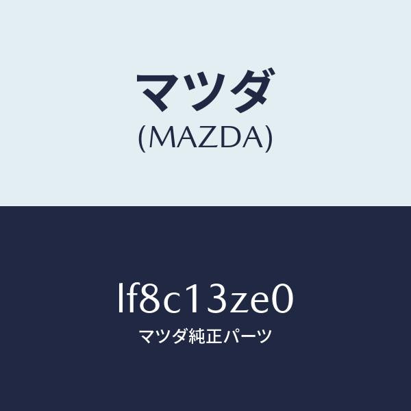 マツダ(MAZDA)ボデー フユーエル フイルター/マツダ純正部品/MPV/エアクリーナー/LF8C13ZE0(LF8C-13-ZE0)