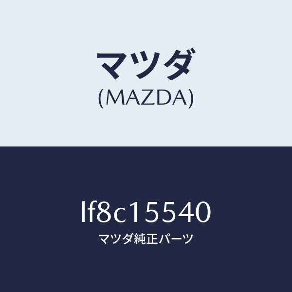 マツダ(MAZDA)パイプ オイルクーラー ウオーター/マツダ純正部品/MPV/クーリングシステム/LF8C15540(LF8C-15-540)