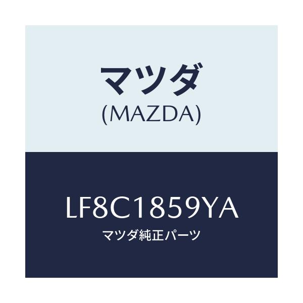 マツダ(MAZDA) ダクト バツテリー/MPV/エレクトリカル/マツダ純正部品/LF8C1859YA(LF8C-18-59YA)