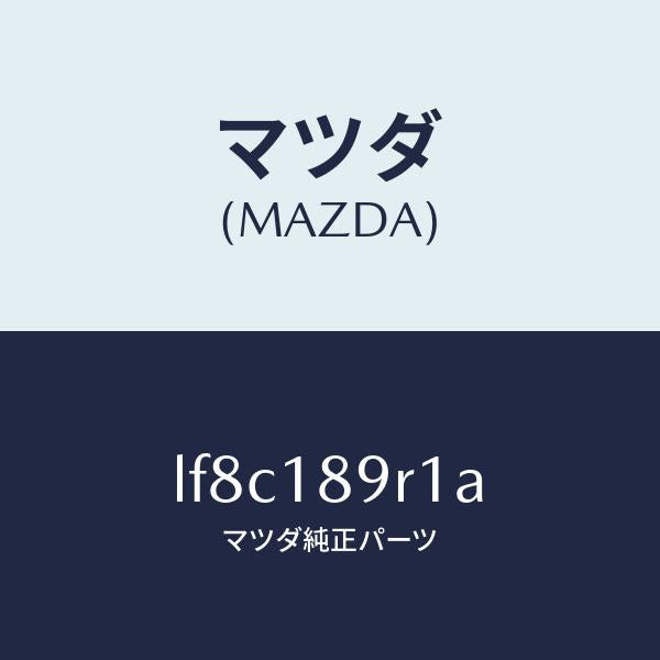 マツダ(MAZDA)コントロール ユニツト/マツダ純正部品/MPV/エレクトリカル/LF8C189R1A(LF8C-18-9R1A)