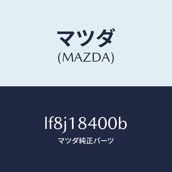 マツダ(MAZDA)スターター/マツダ純正部品/MPV/エレクトリカル/LF8J18400B(LF8J-18-400B)