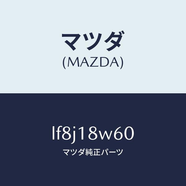 マツダ(MAZDA)レクチフアイヤー/マツダ純正部品/MPV/エレクトリカル/LF8J18W60(LF8J-18-W60)