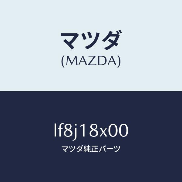 マツダ(MAZDA)ブラケツト フロント/マツダ純正部品/MPV/エレクトリカル/LF8J18X00(LF8J-18-X00)
