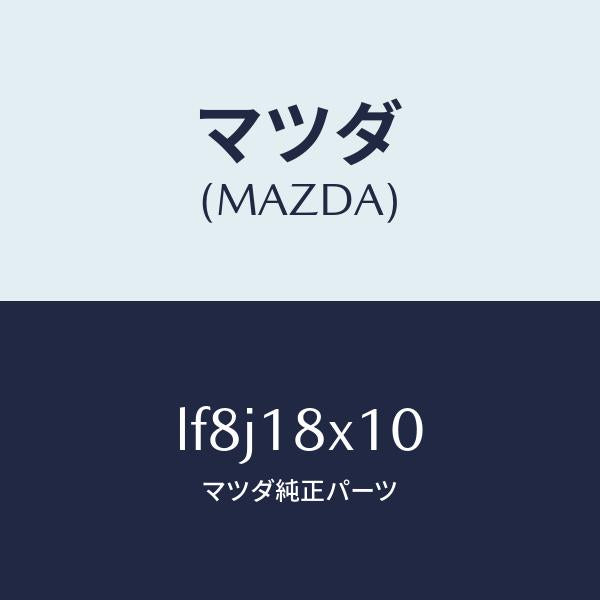 マツダ(MAZDA)スイツチ/マツダ純正部品/MPV/エレクトリカル/LF8J18X10(LF8J-18-X10)