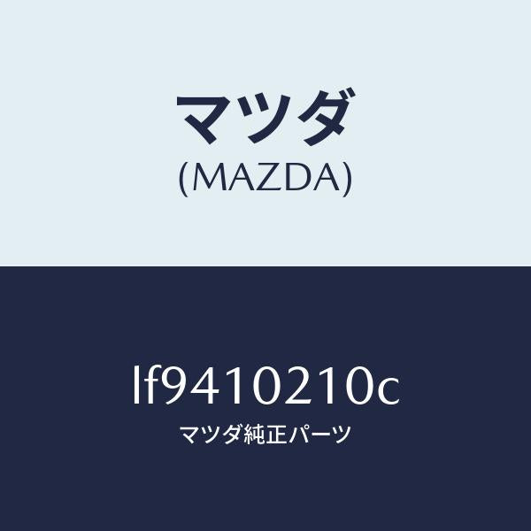 マツダ(MAZDA)カバー シリンダーヘツド/マツダ純正部品/MPV/シリンダー/LF9410210C(LF94-10-210C)