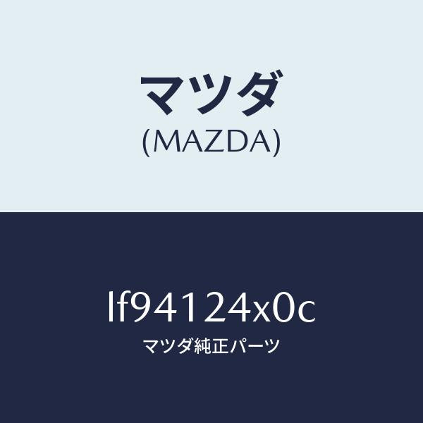 マツダ(MAZDA)アクチユエーター カヘン V.タイミンク/マツダ純正部品/MPV/タイミングベルト/LF94124X0C(LF94-12-4X0C)