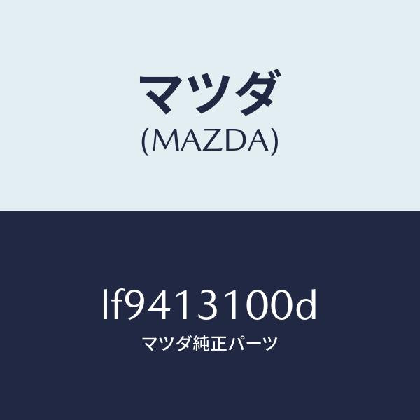 マツダ(MAZDA)マニホールド インレツト/マツダ純正部品/MPV/エアクリーナー/LF9413100D(LF94-13-100D)