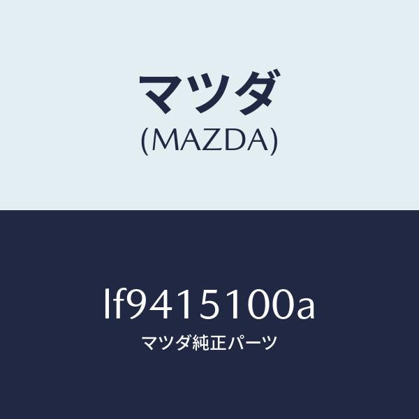マツダ(MAZDA)ハウジング ウオーター ポンプ マツダ純正部品 NCロードスター/マツダ純正部品/MPV/クーリングシステム/LF9415100A(LF94-15-100A)