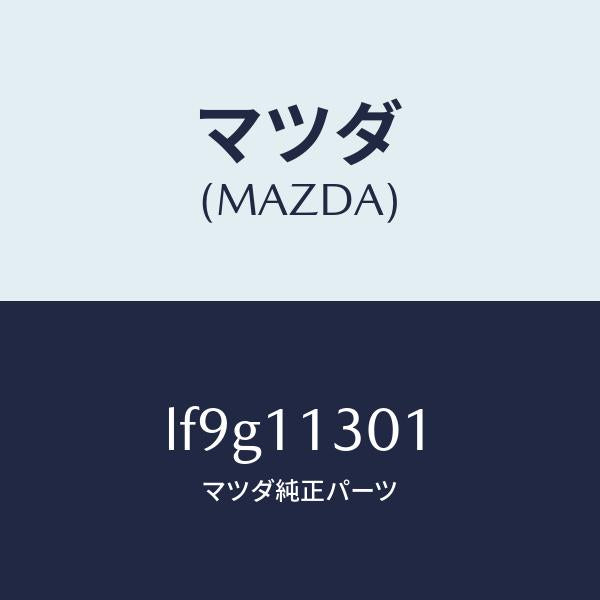 マツダ(MAZDA)クランクシヤフト/マツダ純正部品/MPV/シャフト/LF9G11301(LF9G-11-301)
