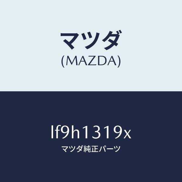 マツダ(MAZDA)チヤンバー レゾナンス/マツダ純正部品/MPV/エアクリーナー/LF9H1319X(LF9H-13-19X)