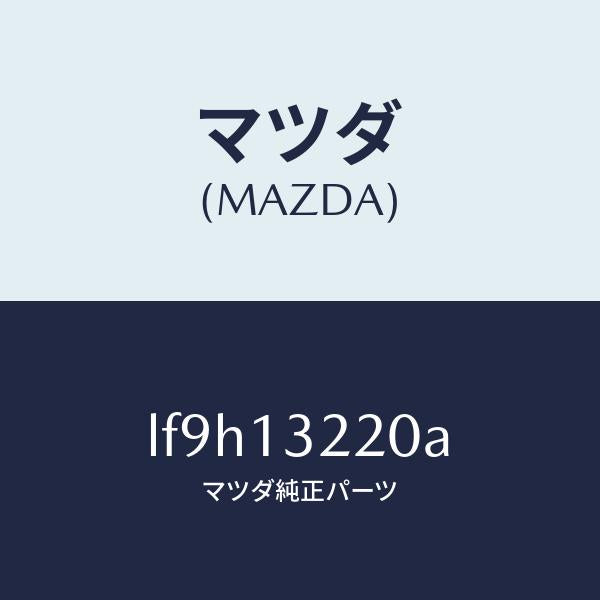 マツダ(MAZDA)ホース エアー/マツダ純正部品/MPV/エアクリーナー/LF9H13220A(LF9H-13-220A)