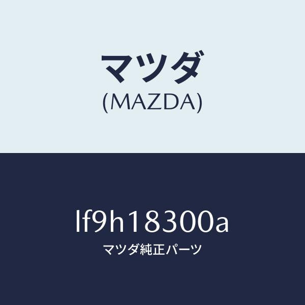 マツダ(MAZDA)オルタネーター/マツダ純正部品/MPV/エレクトリカル/LF9H18300A(LF9H-18-300A)