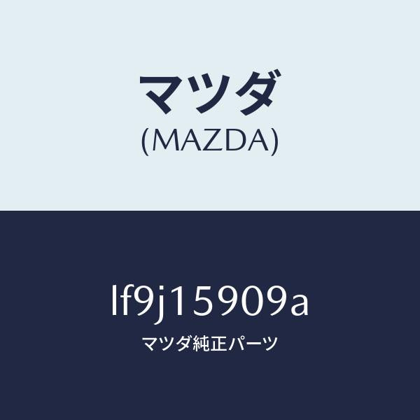 マツダ(MAZDA)ベルトV /マツダ純正部品/MPV/クーリングシステム/LF9J15909A(LF9J-15-909A)