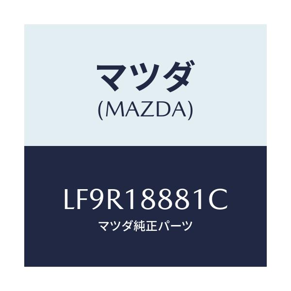 マツダ(MAZDA) モジユール パワートレインコントロ/MPV/エレクトリカル/マツダ純正部品/LF9R18881C(LF9R-18-881C)