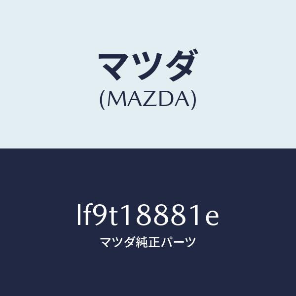 マツダ(MAZDA)モジユール パワートレイン コントロ/マツダ純正部品/MPV/エレクトリカル/LF9T18881E(LF9T-18-881E)
