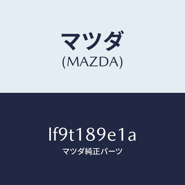 マツダ(MAZDA)モジユール(AT) PT コントロール/マツダ純正部品/MPV/エレクトリカル/LF9T189E1A(LF9T-18-9E1A)