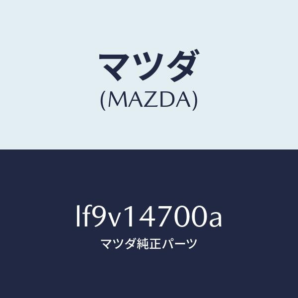 マツダ(MAZDA)クーラー オイル/マツダ純正部品/MPV/オイルエレメント/LF9V14700A(LF9V-14-700A)