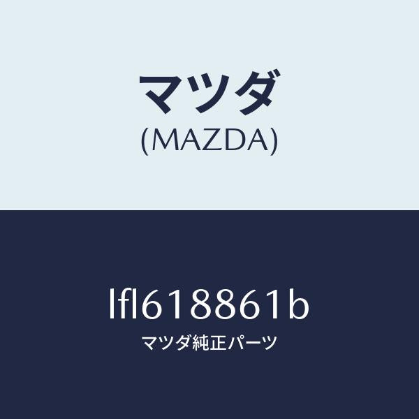 マツダ(MAZDA)センサー O2/マツダ純正部品/MPV/エレクトリカル/LFL618861B(LFL6-18-861B)