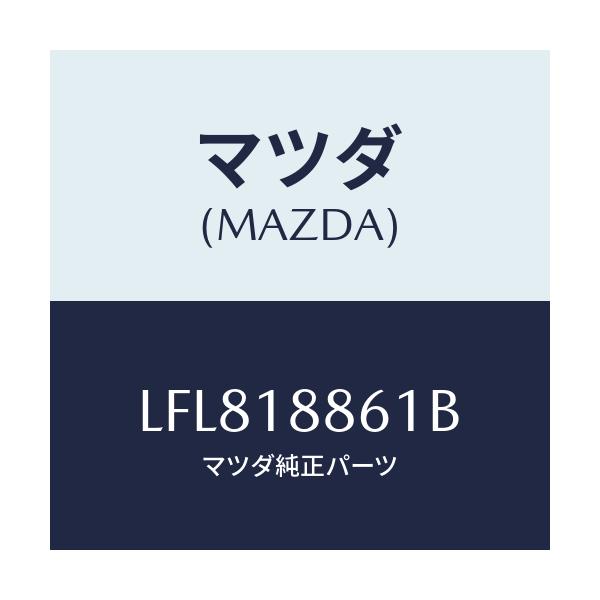 マツダ(MAZDA) センサー O2/MPV/エレクトリカル/マツダ純正部品/LFL818861B(LFL8-18-861B)