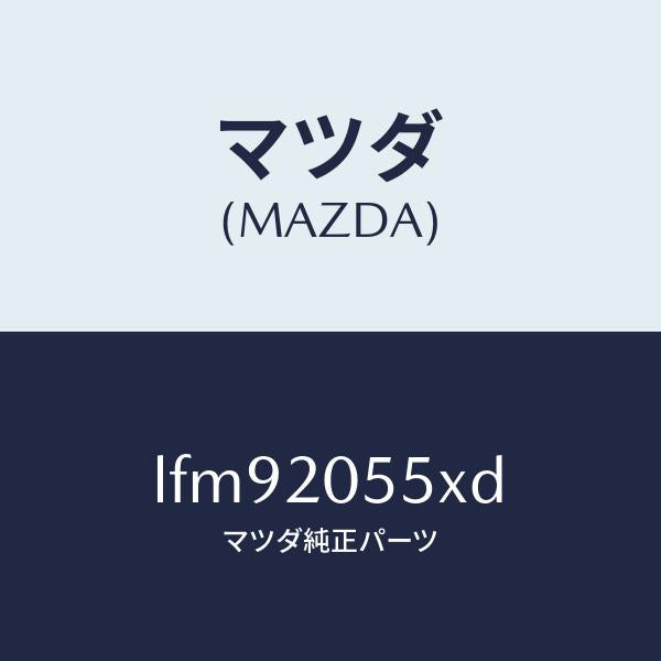 マツダ(MAZDA)コンバーター/マツダ純正部品/MPV/LFM92055XD(LFM9-20-55XD)