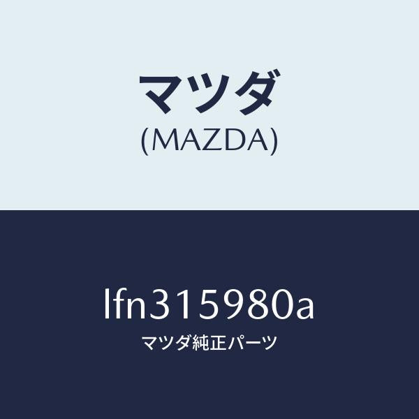 マツダ(MAZDA)テンシヨナー ベルト V /マツダ純正部品/MPV/クーリングシステム/LFN315980A(LFN3-15-980A)