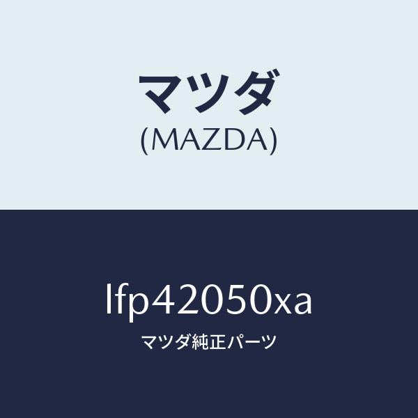マツダ(MAZDA)コンバーター/マツダ純正部品/MPV/LFP42050XA(LFP4-20-50XA)