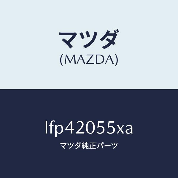 マツダ(MAZDA)コンバーター/マツダ純正部品/MPV/LFP42055XA(LFP4-20-55XA)