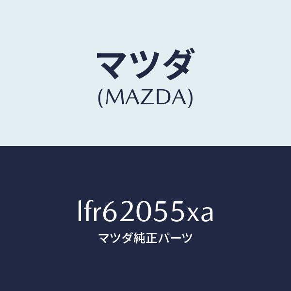 マツダ(MAZDA)コンバーター/マツダ純正部品/MPV/LFR62055XA(LFR6-20-55XA)