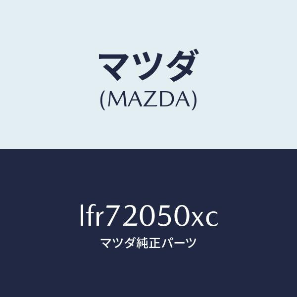 マツダ(MAZDA)コンバーター/マツダ純正部品/MPV/LFR72050XC(LFR7-20-50XC)