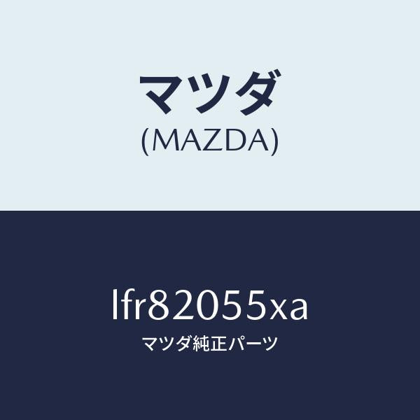 マツダ(MAZDA)コンバーター/マツダ純正部品/MPV/LFR82055XA(LFR8-20-55XA)