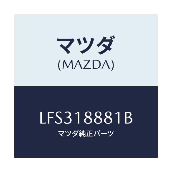 マツダ(MAZDA) モジユール パワートレインコントロ/MPV/エレクトリカル/マツダ純正部品/LFS318881B(LFS3-18-881B)