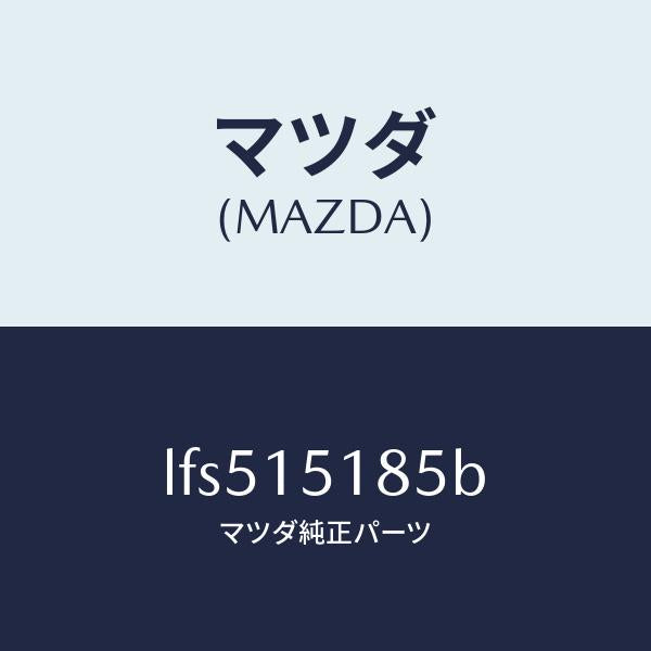 マツダ(MAZDA)ホース ウオーター/マツダ純正部品/MPV/クーリングシステム/LFS515185B(LFS5-15-185B)