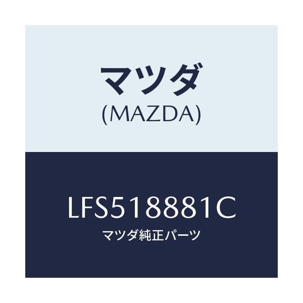 マツダ(MAZDA) モジユール パワートレインコントロ/MPV/エレクトリカル/マツダ純正部品/LFS518881C(LFS5-18-881C)