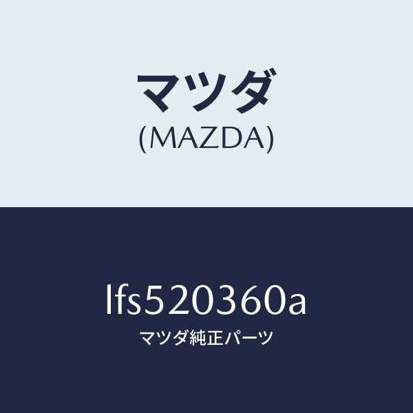 マツダ(MAZDA)チユーブ バキユーム/マツダ純正部品/MPV/LFS520360A(LFS5-20-360A)